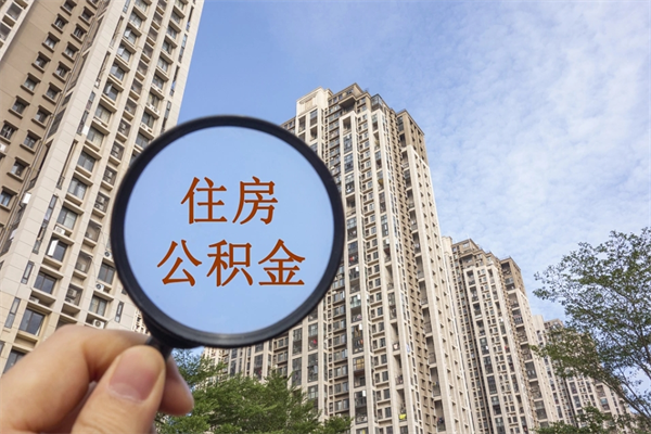 溧阳离职多久可以取住房公积金(离职多久后能取公积金) 溧阳离职多久可以取住房公积金(离职多久后能取公积金)